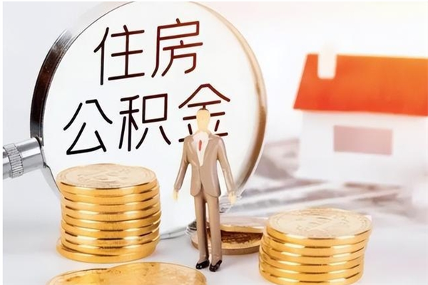 德阳离职后多长时间可以取公积金（离职后多久可以提取住房公积金个人怎么提取）