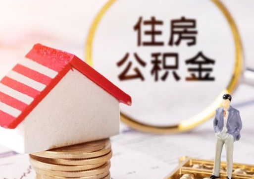 德阳离职可以取公积金（离职可以取住房公积金）