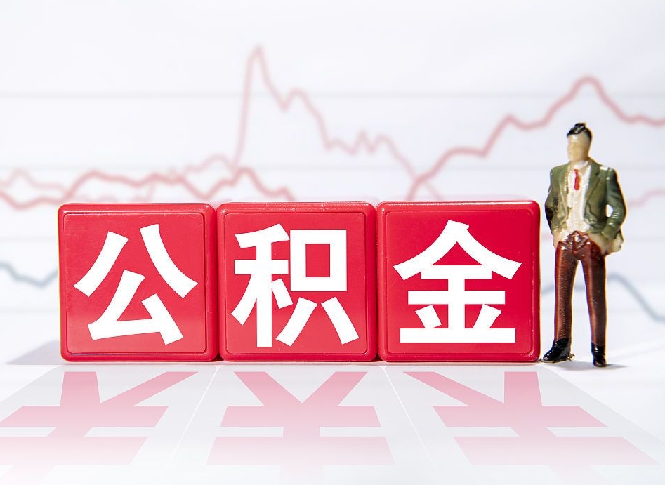 德阳公积金代取申请（代取住房公积金）