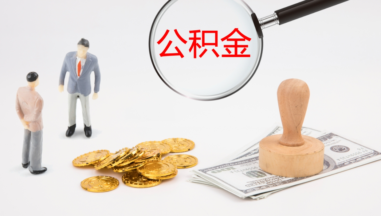 德阳电力封存的公积金怎么取（电力系统公积金提取）