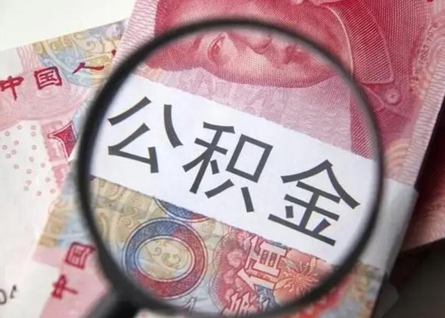 德阳封存公积金怎么提出（封存中的公积金如何提取）