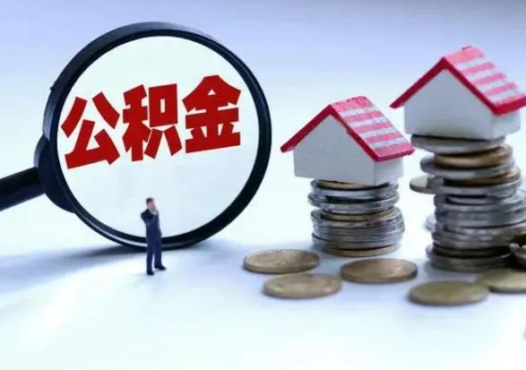 德阳住房公积金封存了怎么取出来（住房公积金封存了怎么全部取出来）