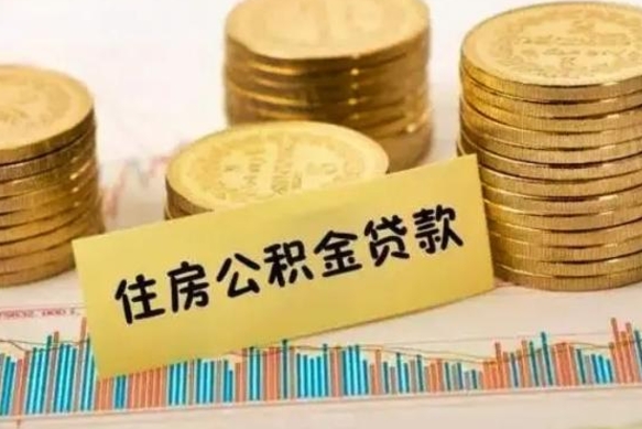 德阳离职后取公积金需要哪些手续（离职后取公积金需要什么）