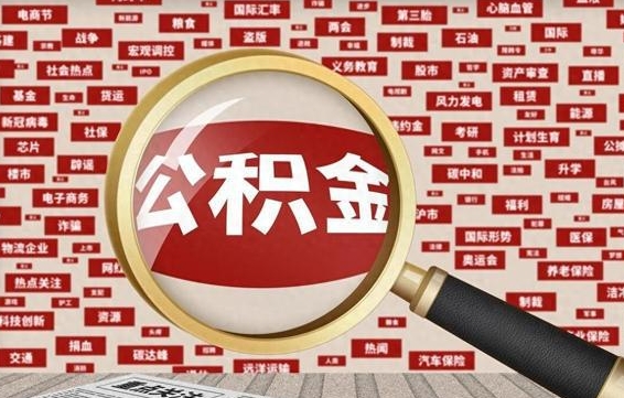 德阳常熟离职多久可以取公积金（在我们常熟辞职了,公积金怎么提?）