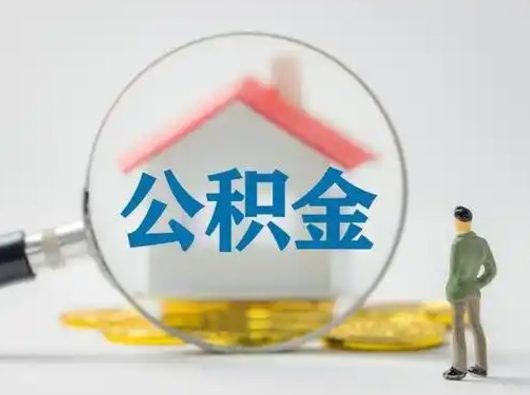 德阳怎么领取公积金（怎么领取住房公积金?）