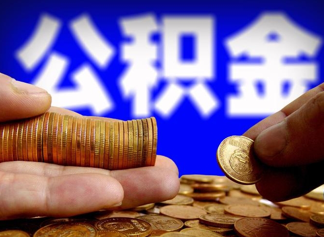 德阳离职后多长时间可以取公积金（离职后多久可以提取住房公积金个人怎么提取）